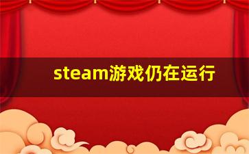 steam游戏仍在运行