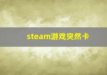 steam游戏突然卡