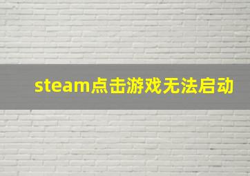 steam点击游戏无法启动