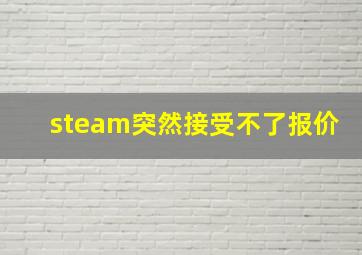 steam突然接受不了报价