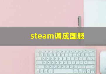 steam调成国服