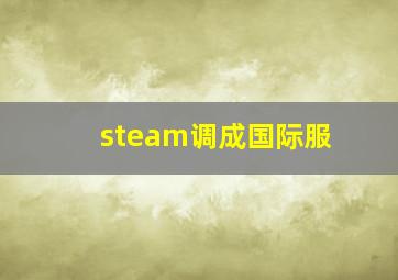 steam调成国际服