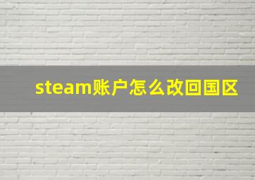 steam账户怎么改回国区