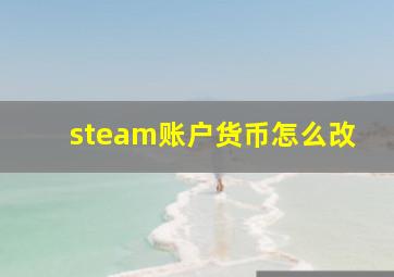 steam账户货币怎么改