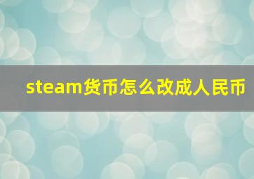 steam货币怎么改成人民币