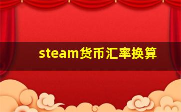 steam货币汇率换算