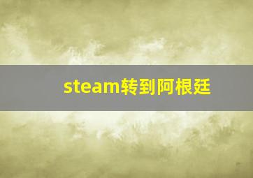 steam转到阿根廷