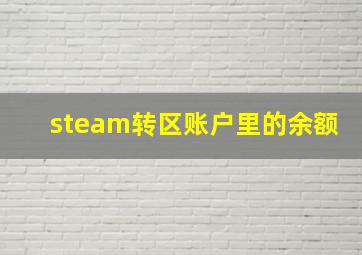 steam转区账户里的余额