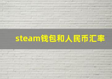 steam钱包和人民币汇率