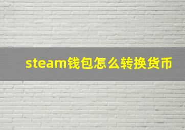 steam钱包怎么转换货币