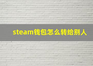 steam钱包怎么转给别人