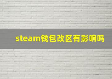 steam钱包改区有影响吗