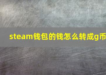 steam钱包的钱怎么转成g币