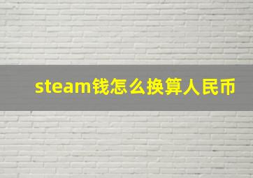 steam钱怎么换算人民币