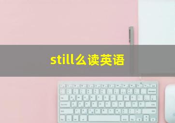 still么读英语