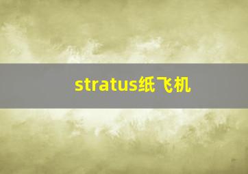 stratus纸飞机