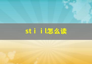 stⅰⅰl怎么读