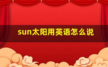 sun太阳用英语怎么说