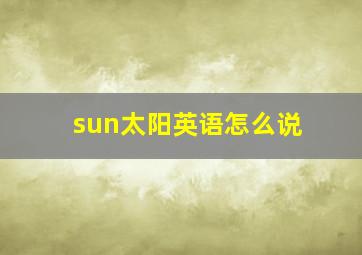 sun太阳英语怎么说