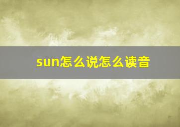 sun怎么说怎么读音