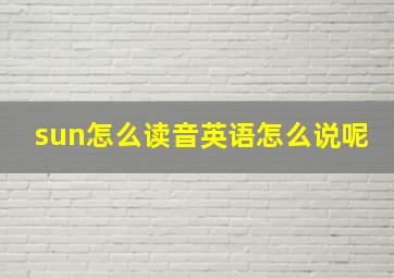 sun怎么读音英语怎么说呢