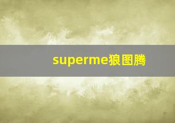 superme狼图腾