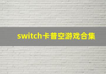 switch卡普空游戏合集