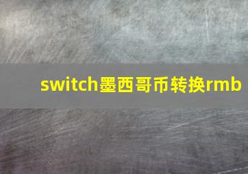 switch墨西哥币转换rmb