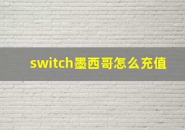 switch墨西哥怎么充值