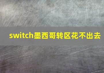 switch墨西哥转区花不出去