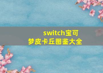 switch宝可梦皮卡丘图鉴大全