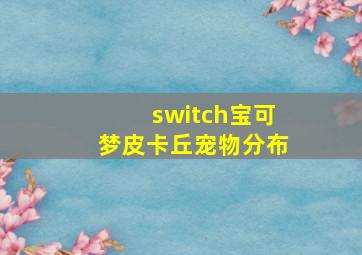 switch宝可梦皮卡丘宠物分布