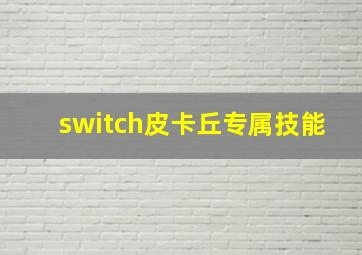 switch皮卡丘专属技能