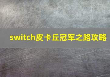 switch皮卡丘冠军之路攻略