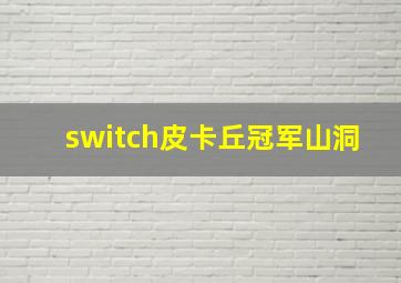 switch皮卡丘冠军山洞