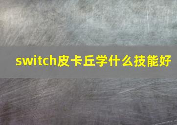 switch皮卡丘学什么技能好