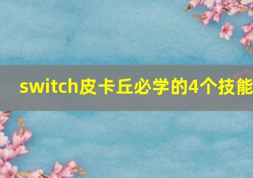 switch皮卡丘必学的4个技能