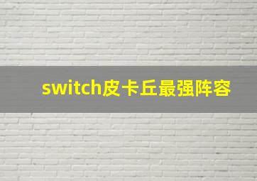 switch皮卡丘最强阵容