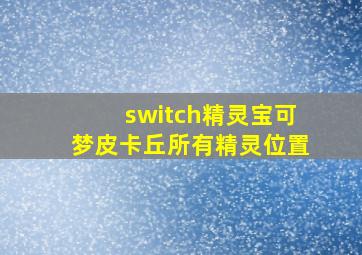 switch精灵宝可梦皮卡丘所有精灵位置