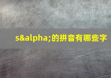 sα的拼音有哪些字