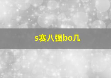 s赛八强bo几