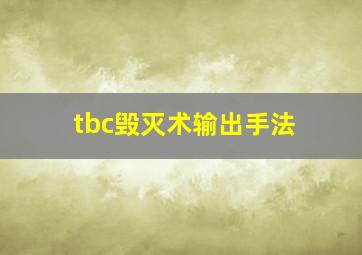 tbc毁灭术输出手法