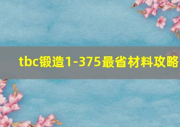 tbc锻造1-375最省材料攻略