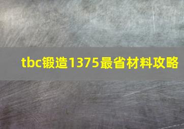 tbc锻造1375最省材料攻略