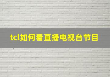 tcl如何看直播电视台节目