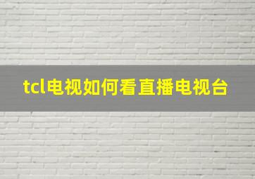 tcl电视如何看直播电视台