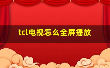 tcl电视怎么全屏播放