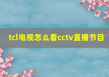 tcl电视怎么看cctv直播节目