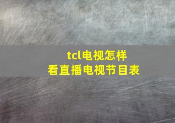 tcl电视怎样看直播电视节目表