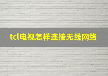 tcl电视怎样连接无线网络